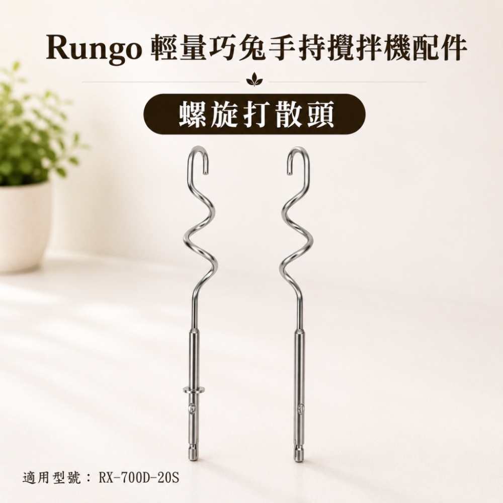 配件專區-輕量巧兔攪拌機