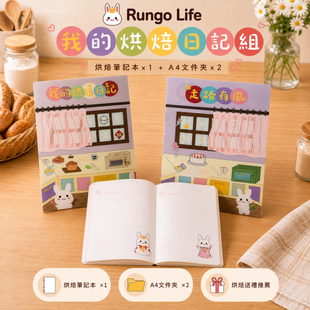 Rungo Life 我的烘焙日記組