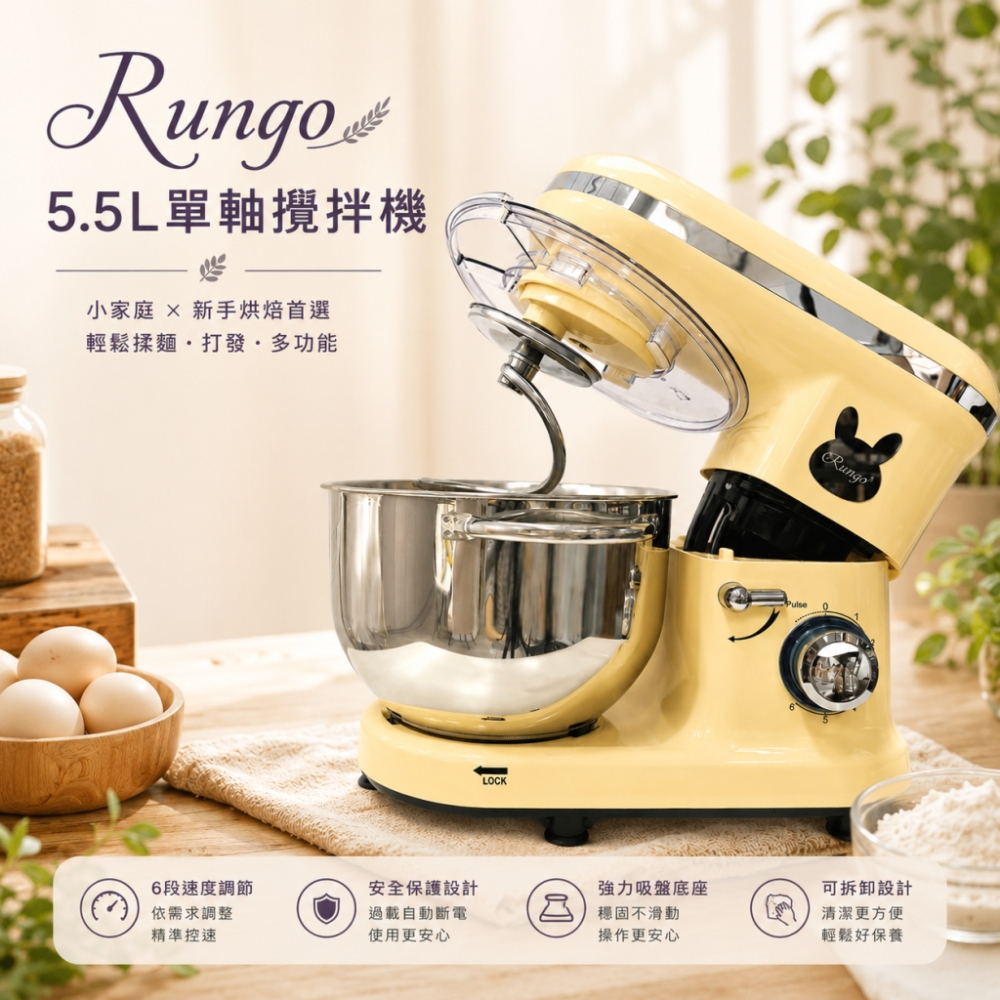 Rungo 5.5L單軸桌上型攪拌機
