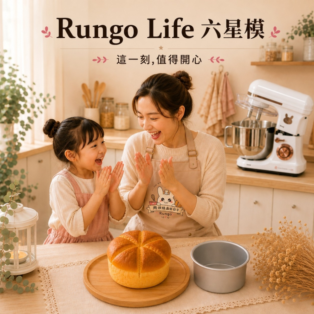 Rungo Life 六星模
