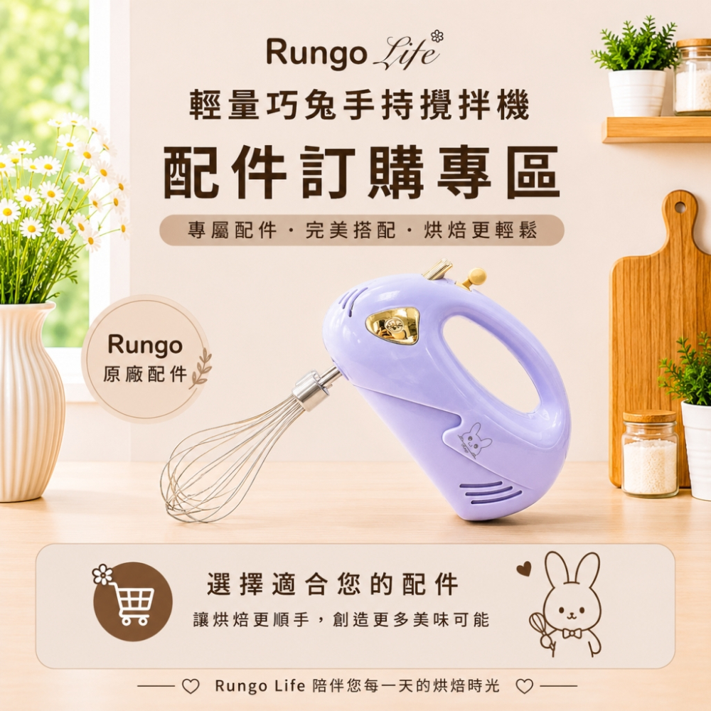 配件專區-輕量巧兔攪拌機