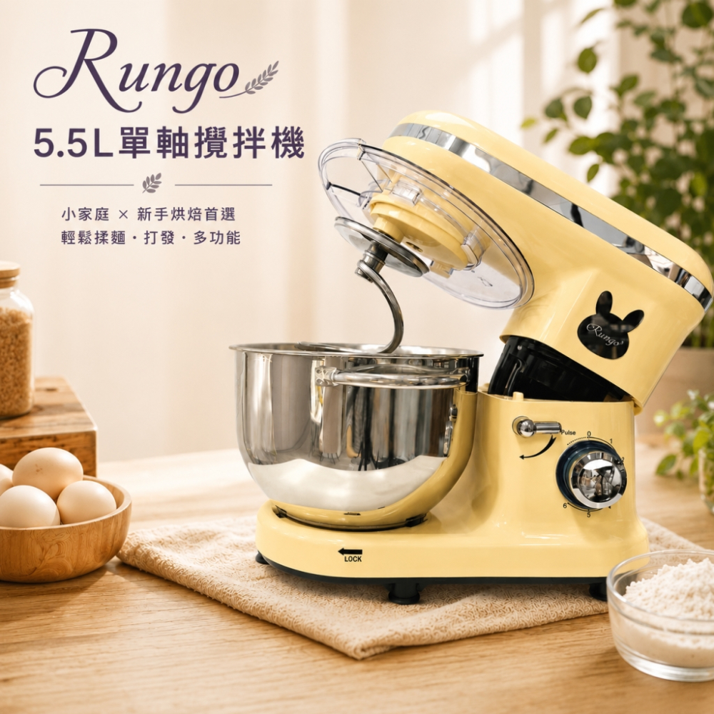 Rungo 5.5L單軸桌上型攪拌機
