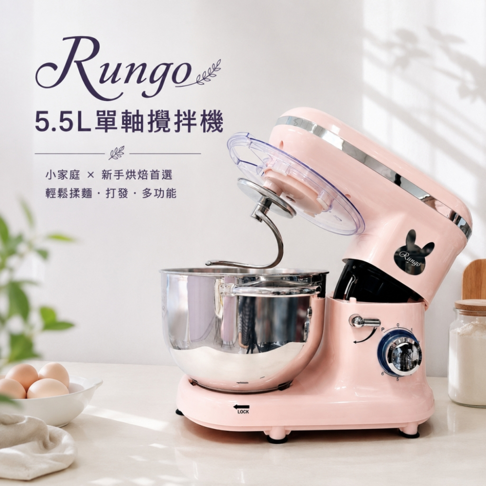Rungo 5.5L單軸桌上型攪拌機