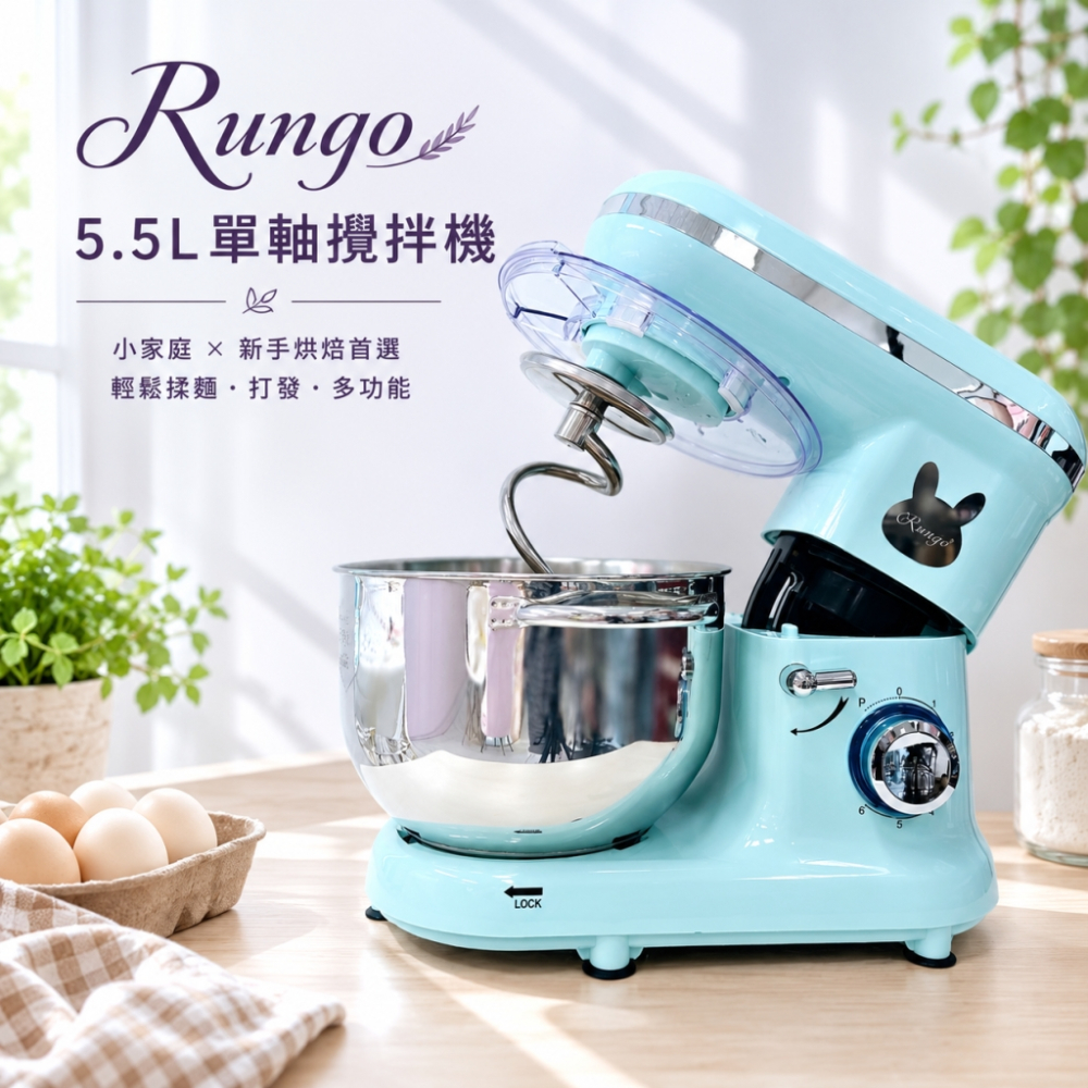 Rungo 5.5L單軸桌上型攪拌機