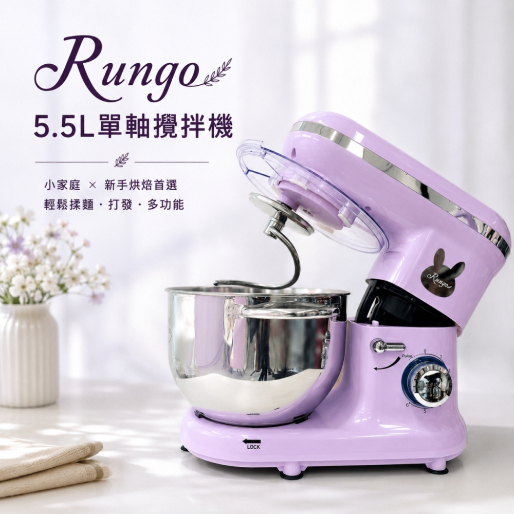 Rungo 5.5L單軸桌上型攪拌機