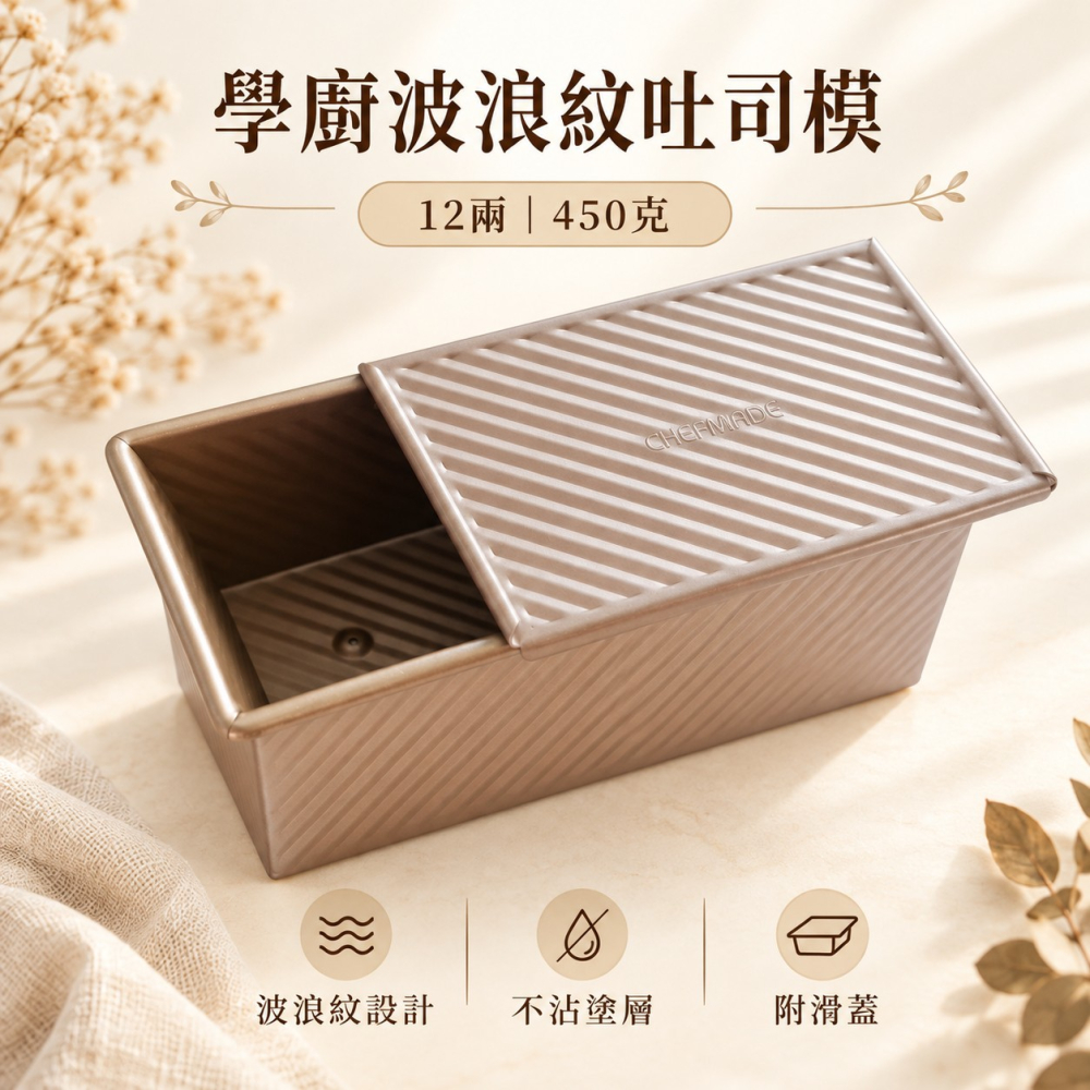 CHEFMADE 學廚12兩吐司模