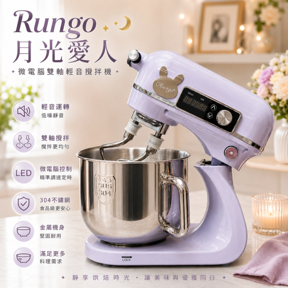 Rungo 6L微電腦雙軸輕音桌上型攪拌機-月光愛人系列