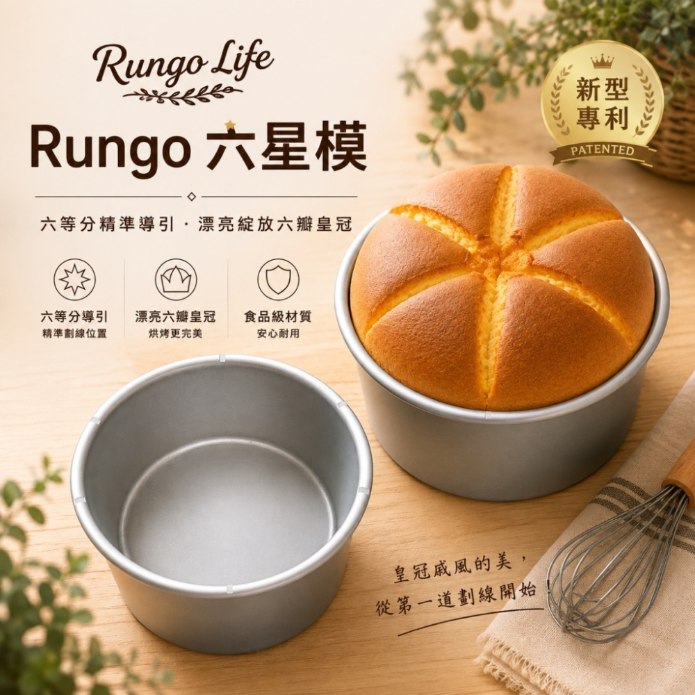 Rungo Life 六星模