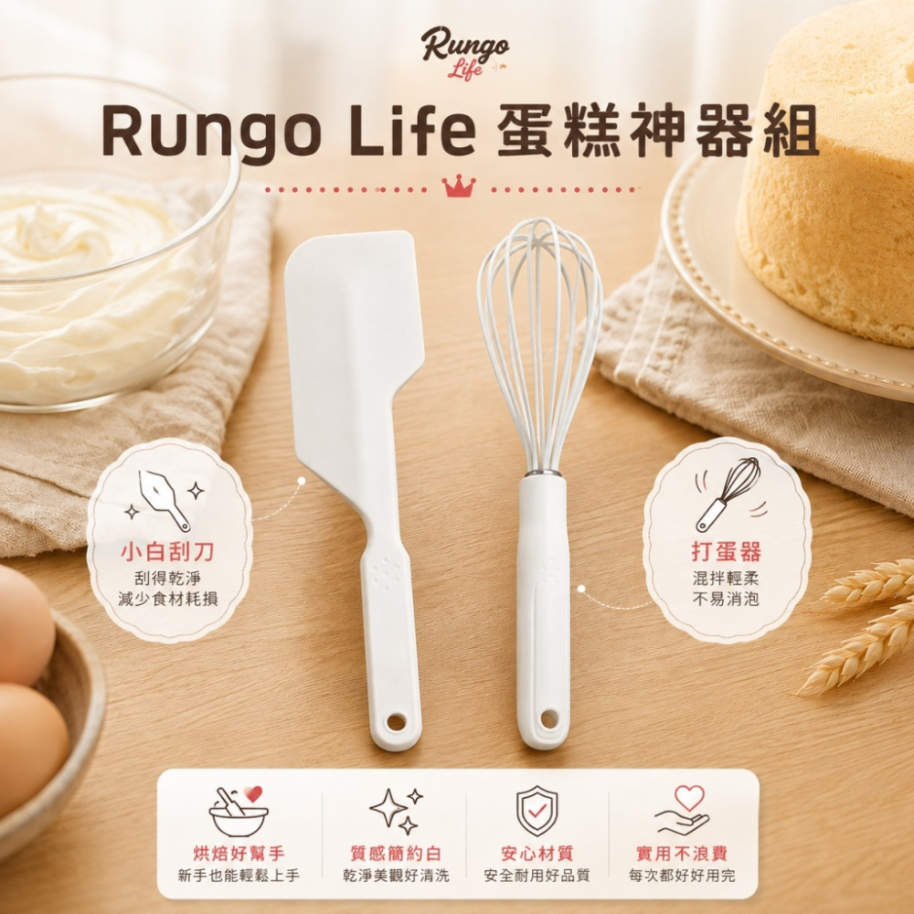 Rungo Life 蛋糕神器組