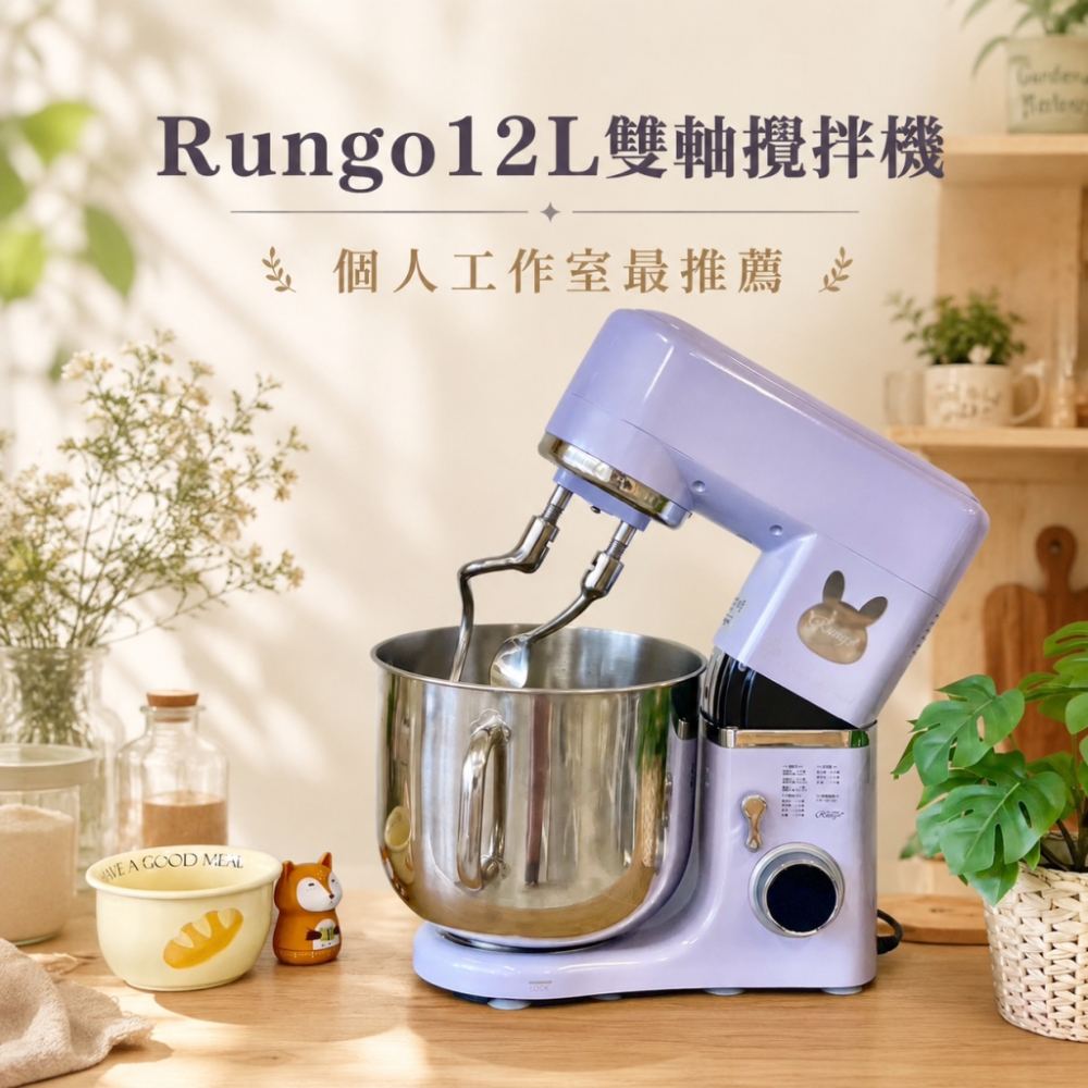 Rungo 12L雙軸桌上型攪拌機