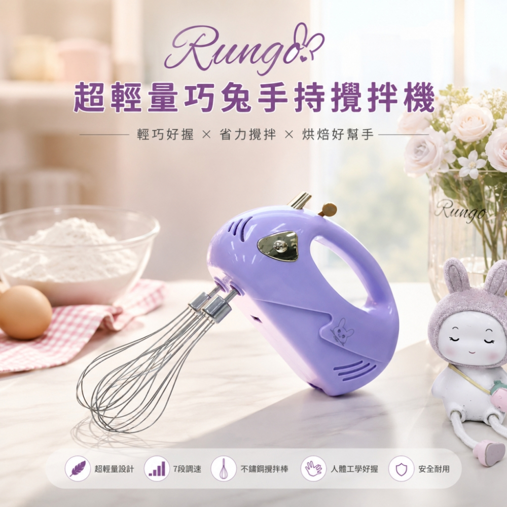 Rungo 超輕量巧兔手持攪拌機