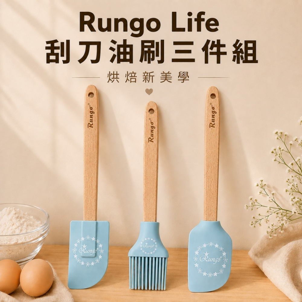 Rungo Life 刮刀油刷三件組