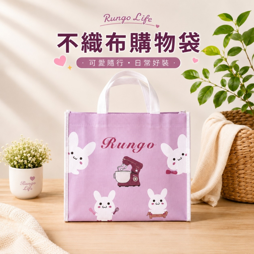 Rungo Life 不織布購物袋