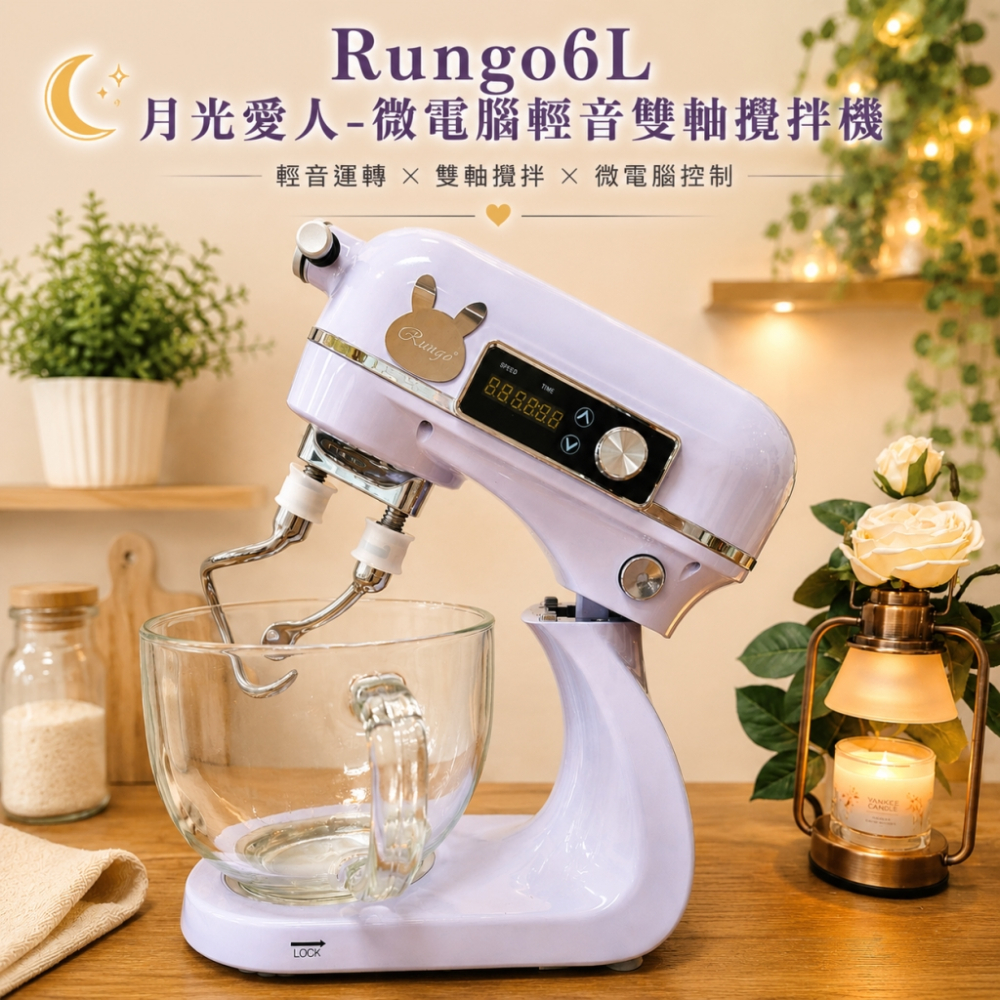 Rungo 6L微電腦雙軸輕音桌上型攪拌機-月光愛人系列