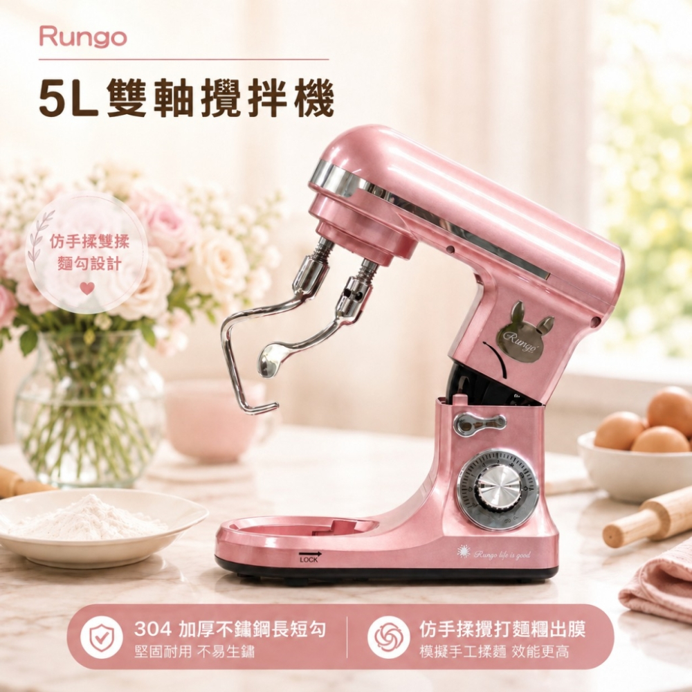 Rungo 5L雙軸桌上型攪拌機
