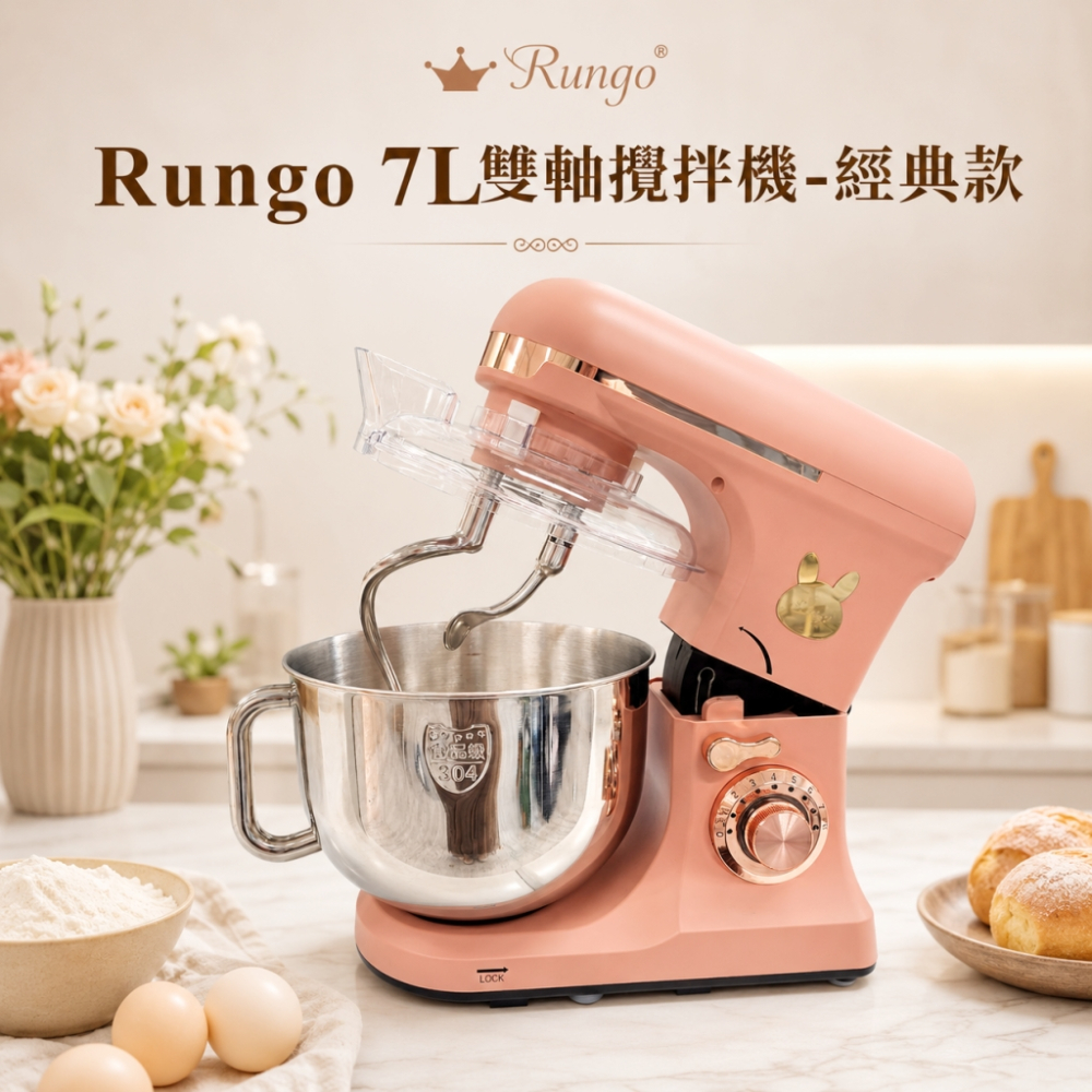 Rungo 7L雙軸桌上型攪拌機-經典款