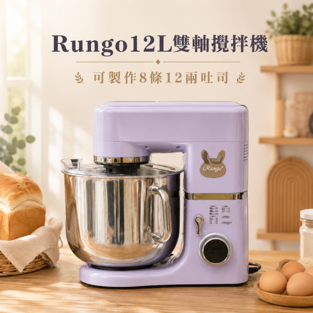 Rungo 12L雙軸桌上型攪拌機