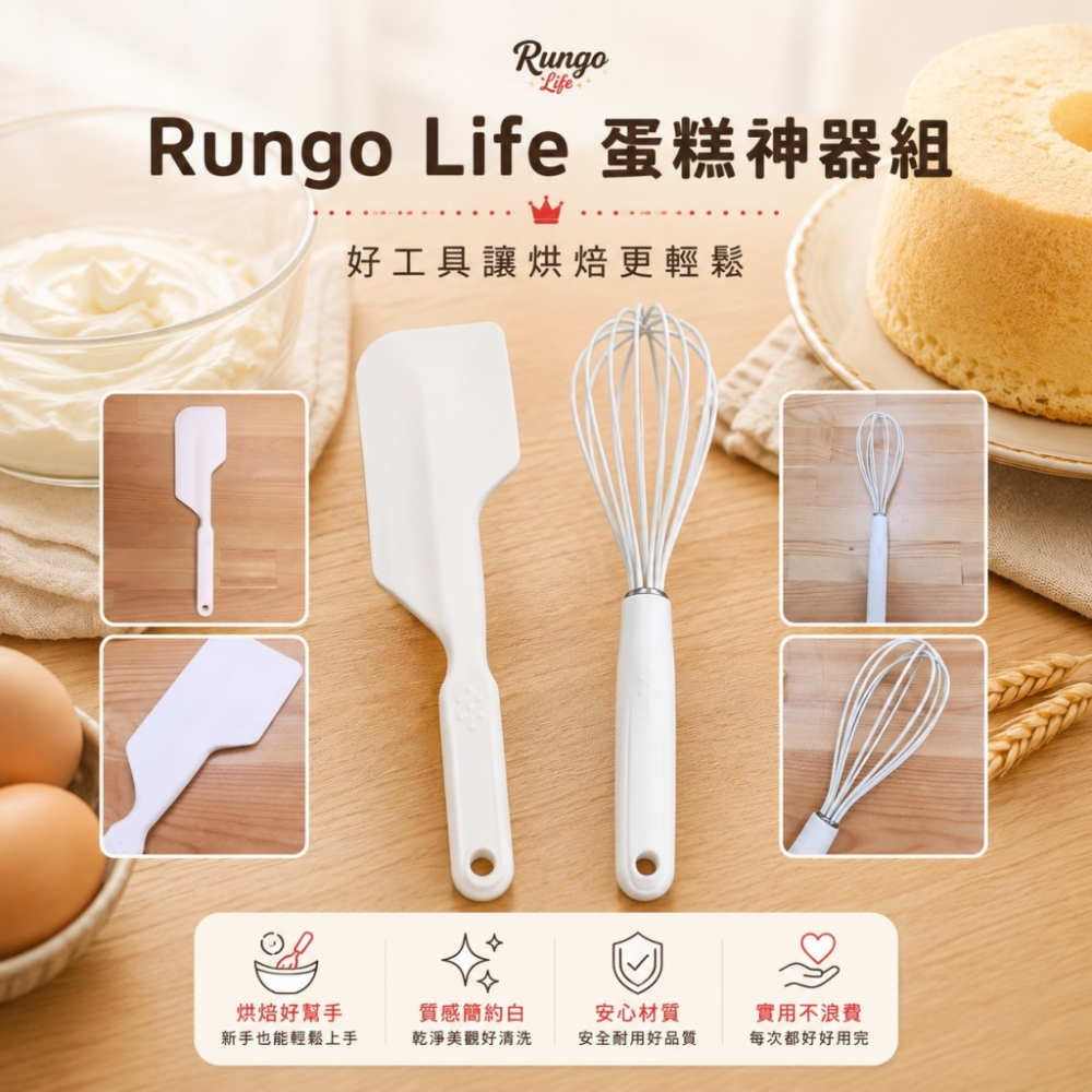 Rungo Life 蛋糕神器組