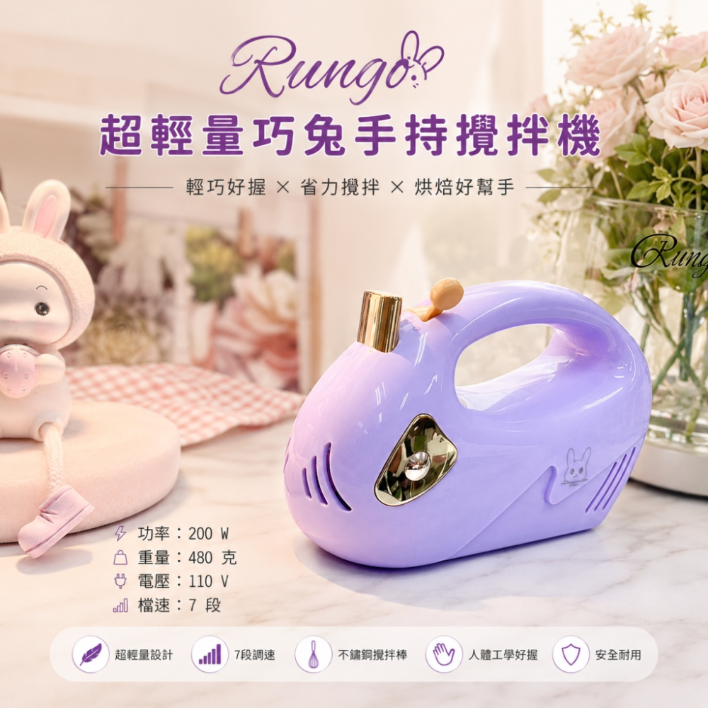 Rungo 超輕量巧兔手持攪拌機