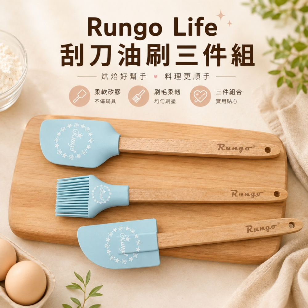 Rungo Life 刮刀油刷三件組
