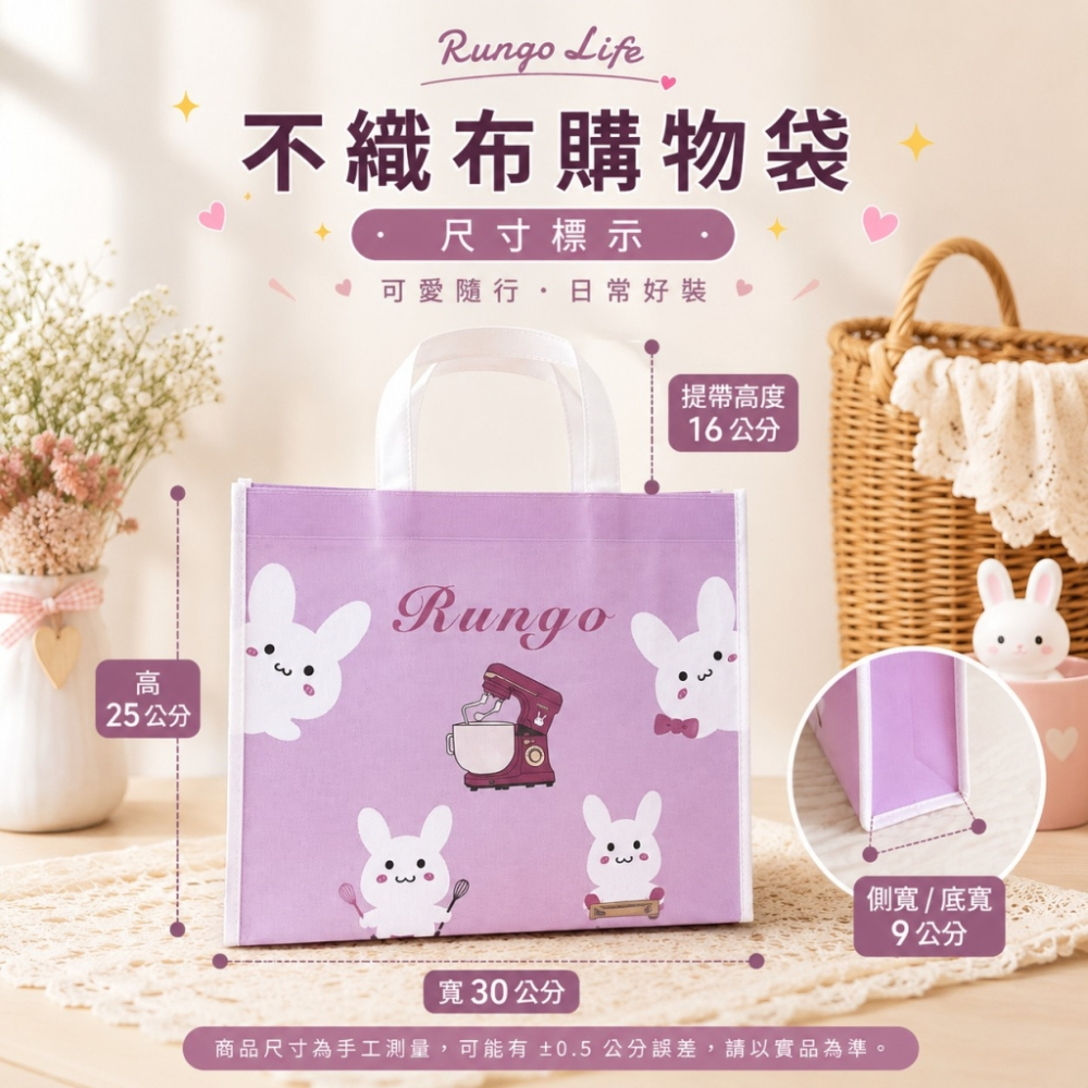 Rungo Life 不織布購物袋