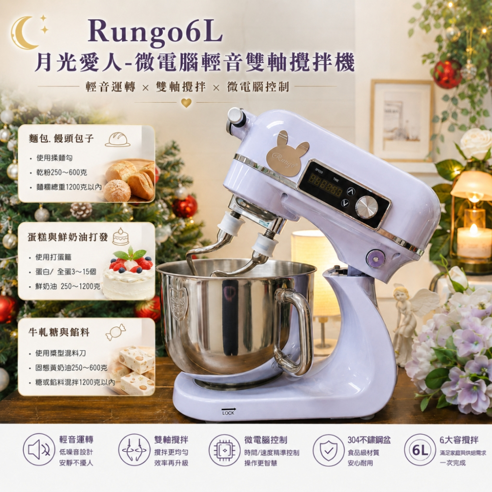 Rungo 6L微電腦雙軸輕音桌上型攪拌機-月光愛人系列