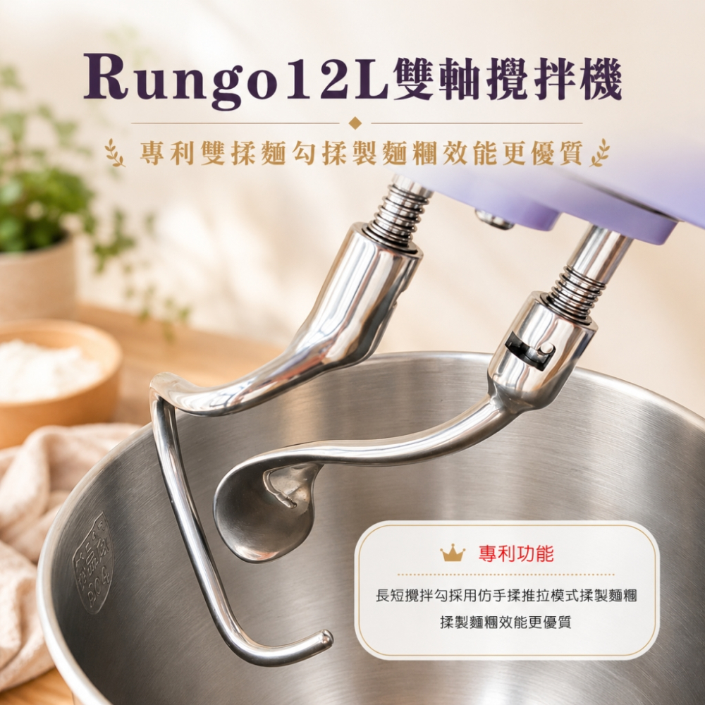 Rungo 12L雙軸桌上型攪拌機