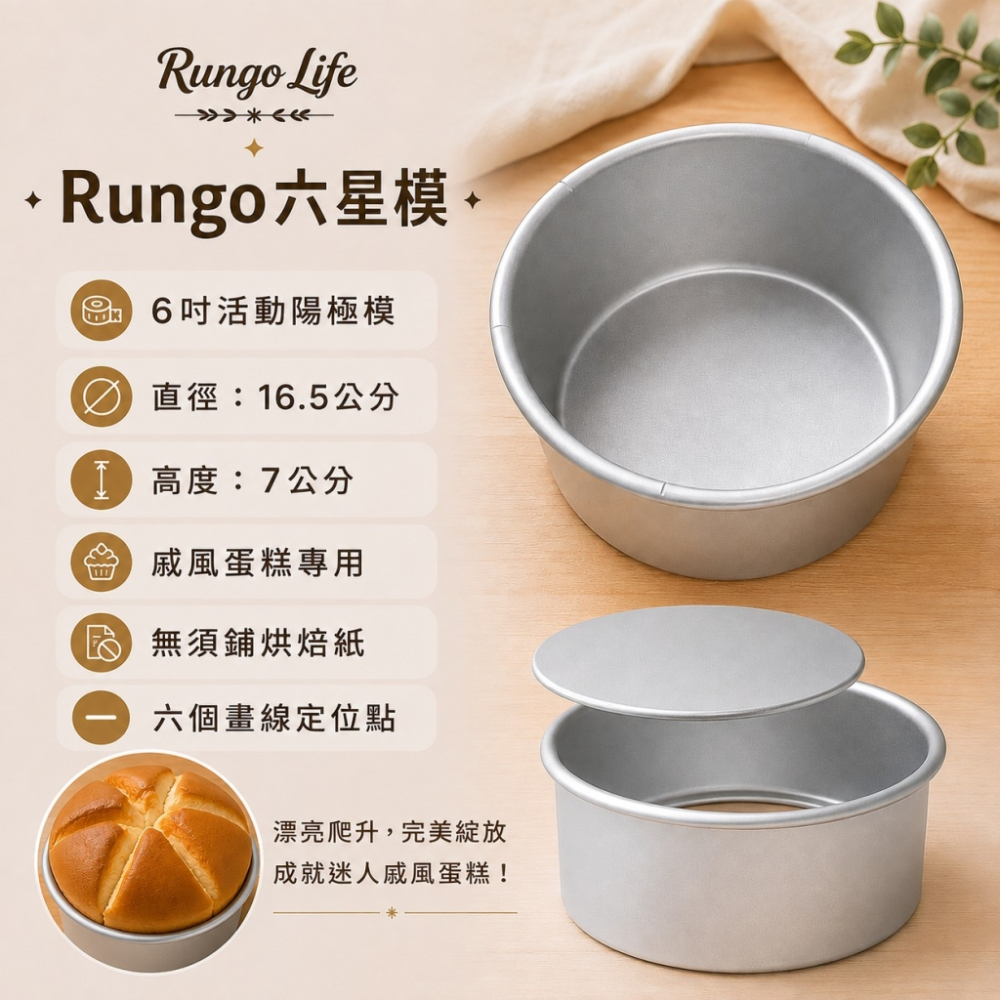 Rungo Life 六星模