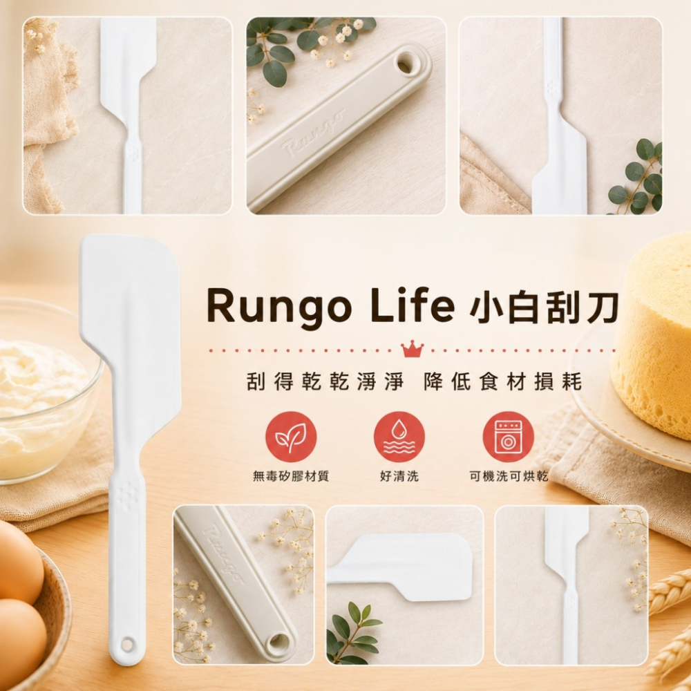 Rungo Life 蛋糕神器組