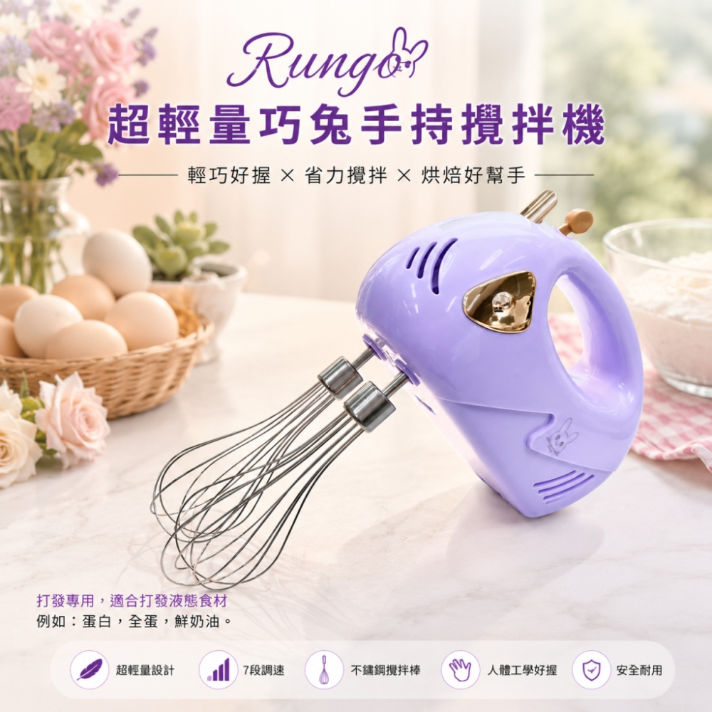 Rungo 超輕量巧兔手持攪拌機