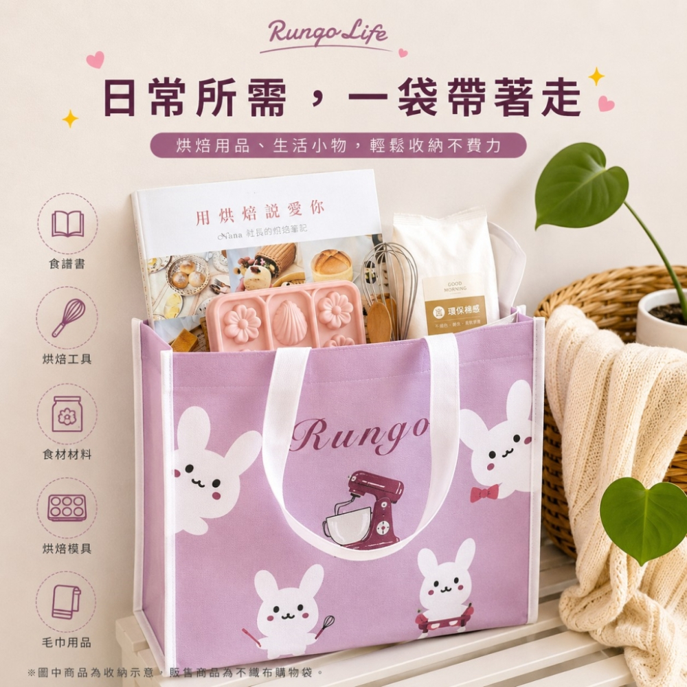 Rungo Life 不織布購物袋