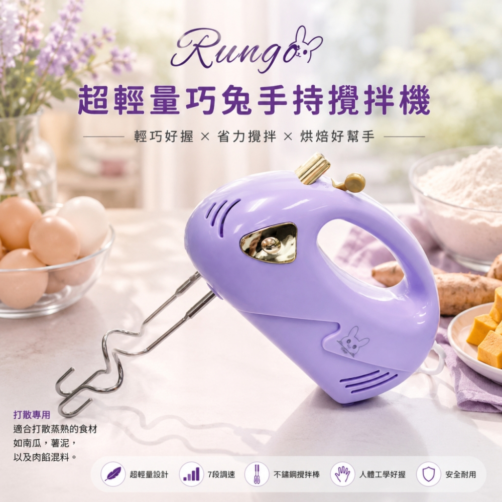 Rungo 超輕量巧兔手持攪拌機