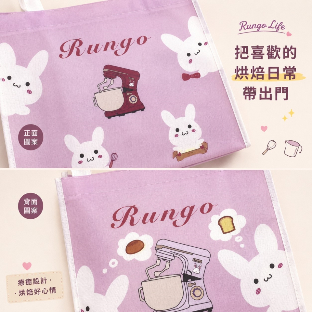 Rungo Life 不織布購物袋