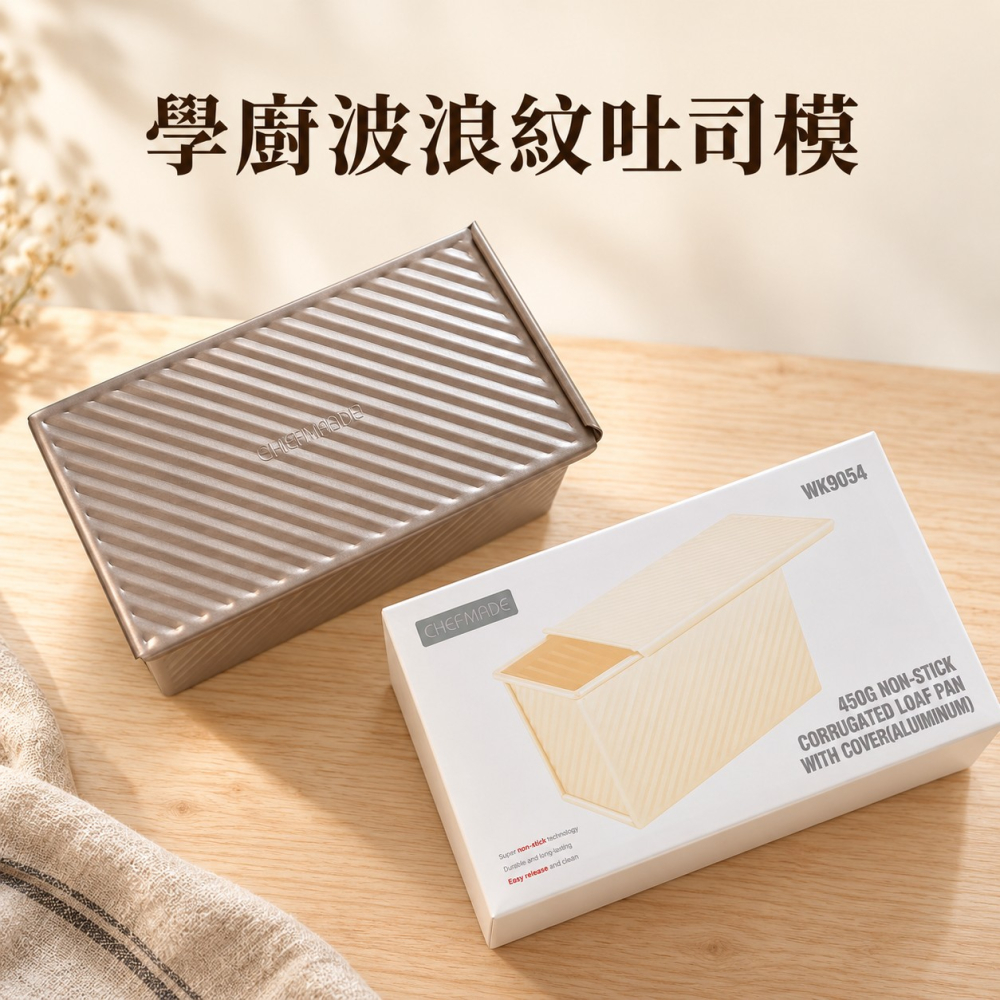 CHEFMADE 學廚12兩吐司模