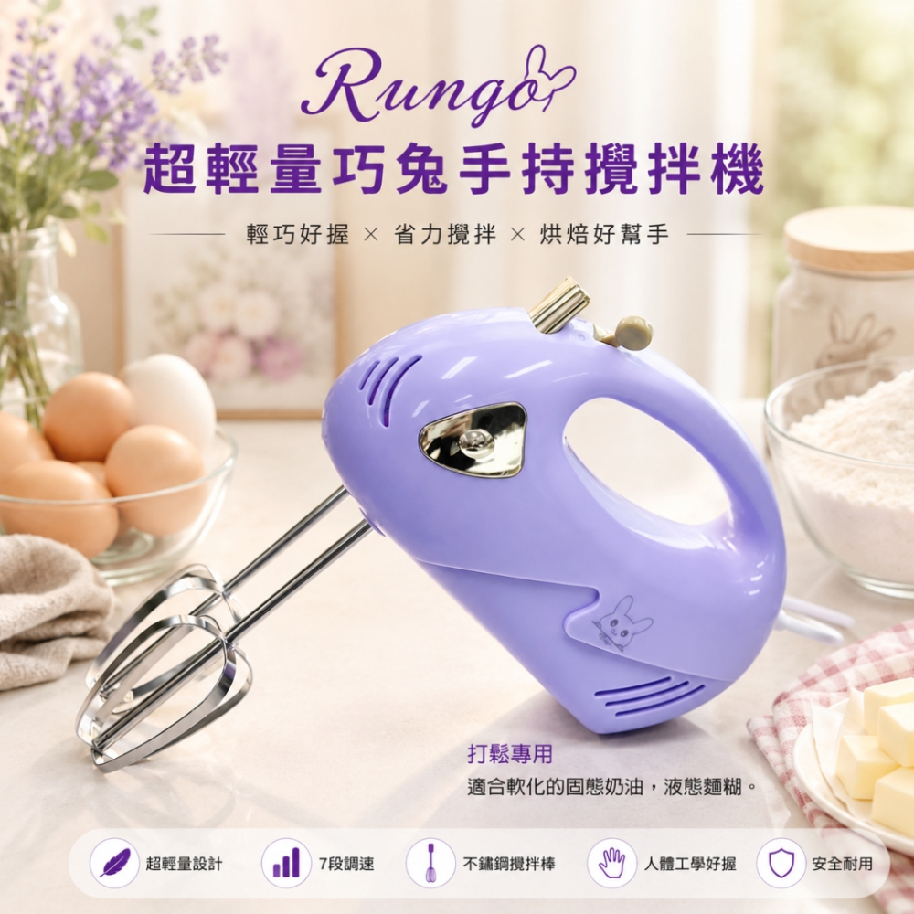 Rungo 超輕量巧兔手持攪拌機