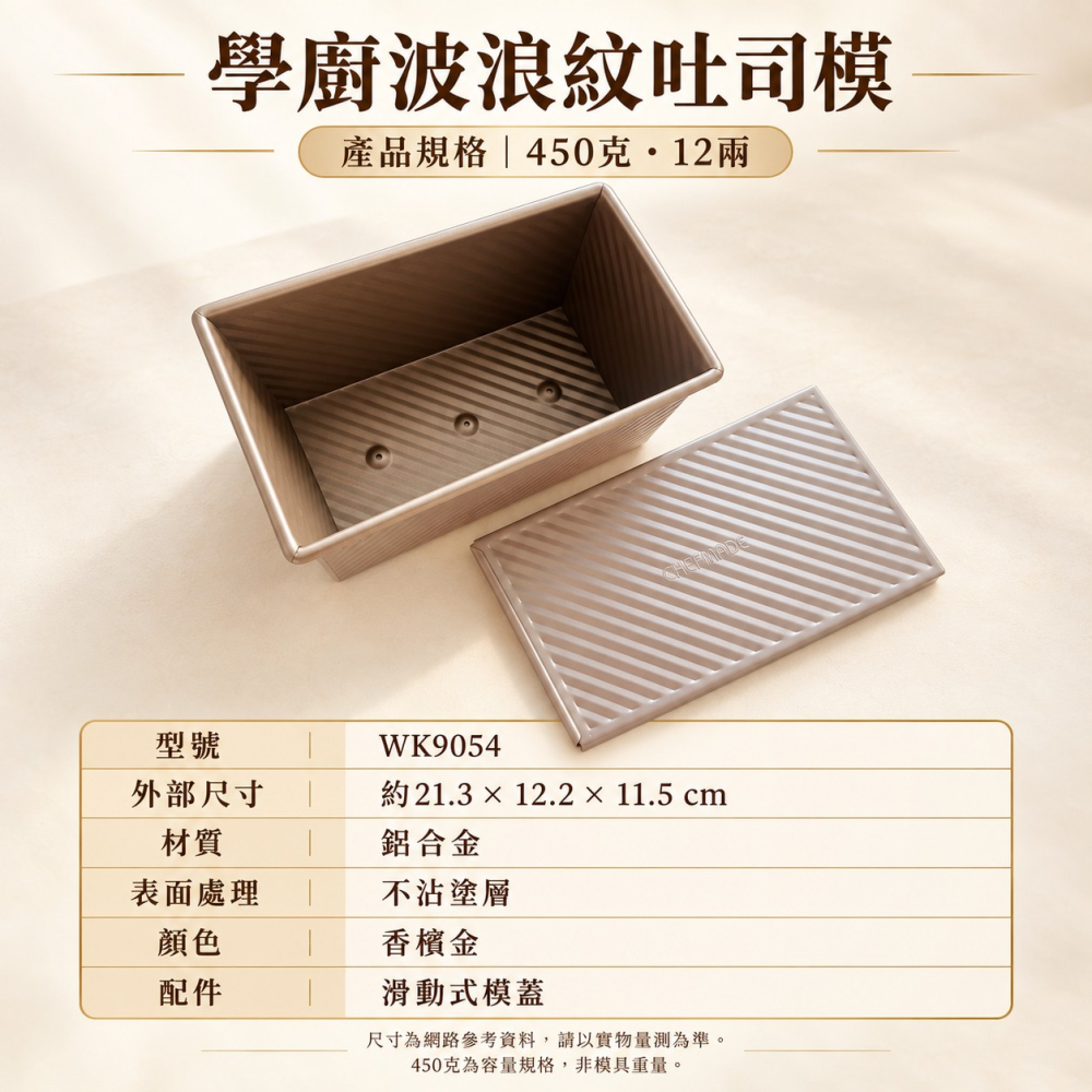 CHEFMADE 學廚12兩吐司模