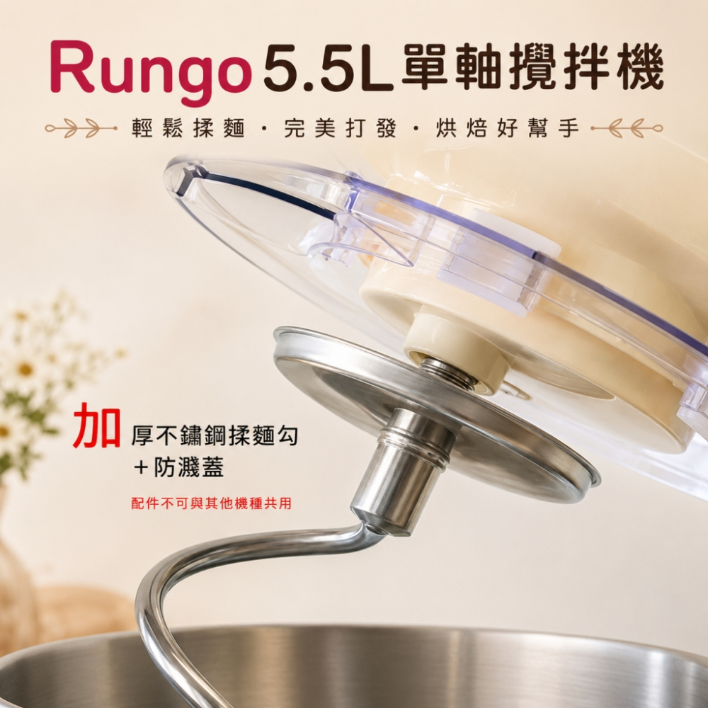 Rungo 5.5L單軸桌上型攪拌機