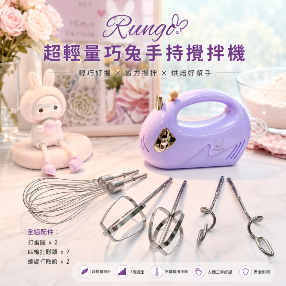 Rungo 超輕量巧兔手持攪拌機