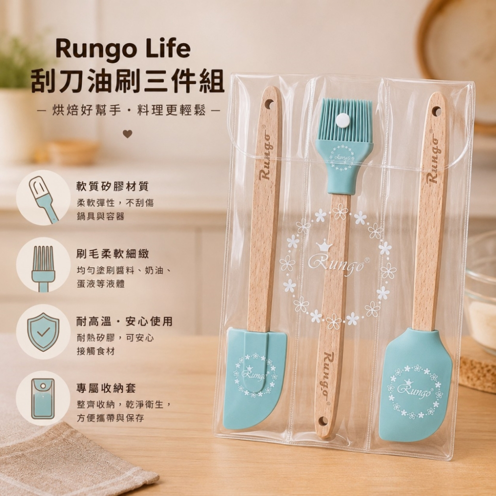 Rungo Life 刮刀油刷三件組