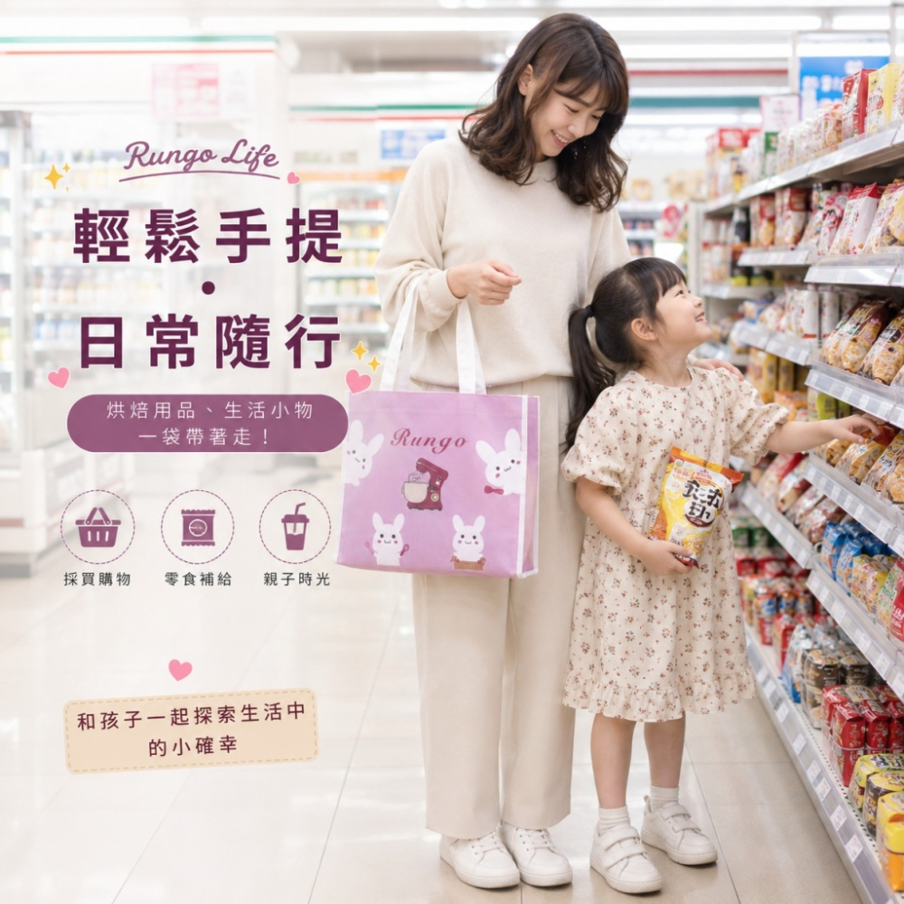 Rungo Life 不織布購物袋