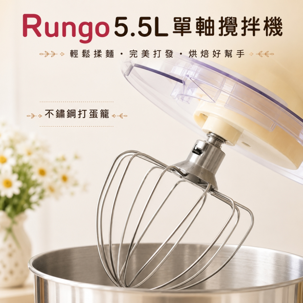 Rungo 5.5L單軸桌上型攪拌機