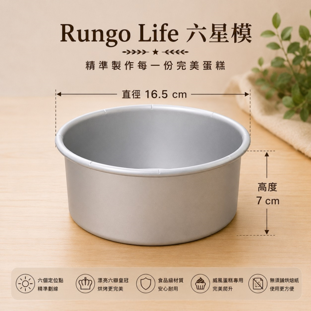 Rungo Life 六星模