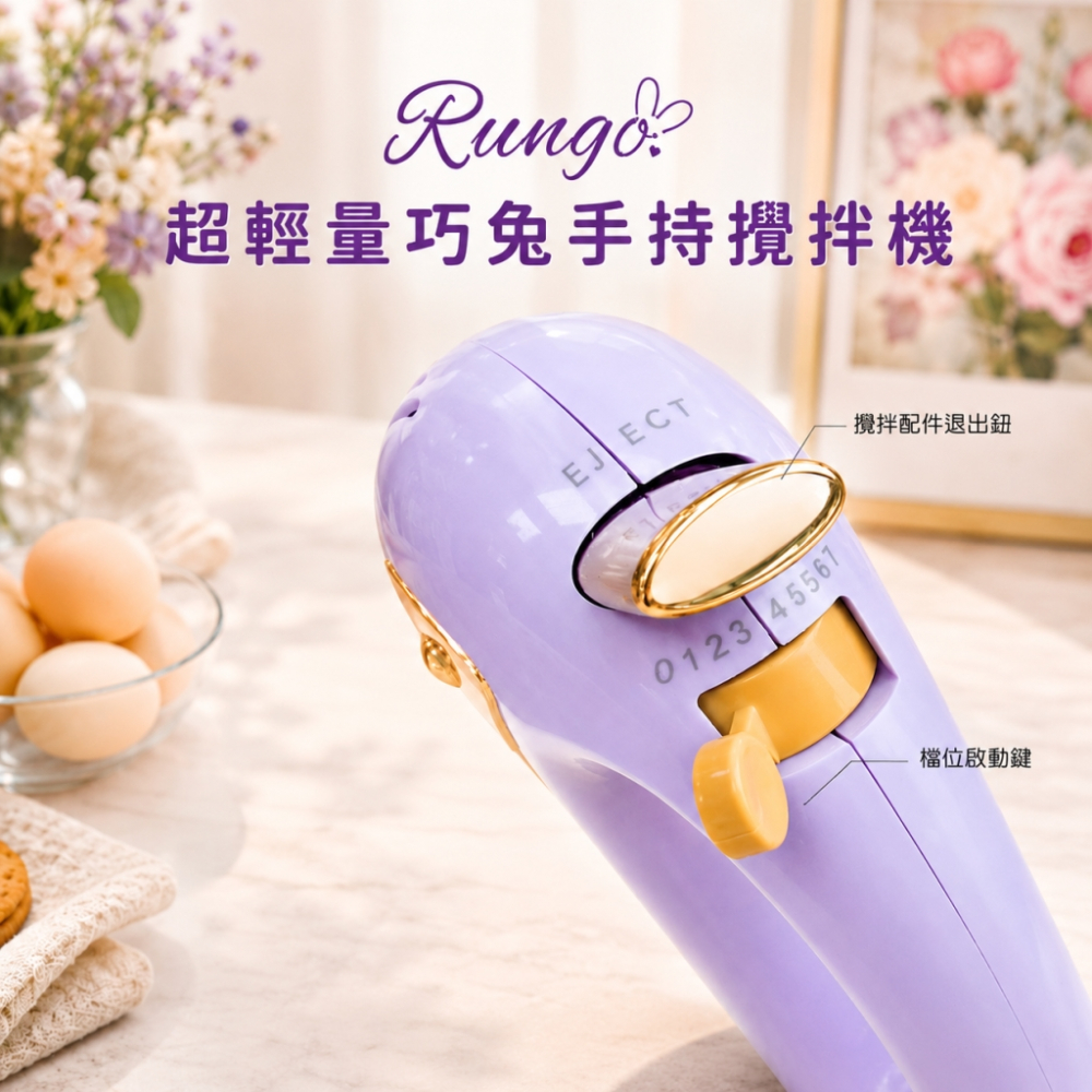 Rungo 超輕量巧兔手持攪拌機