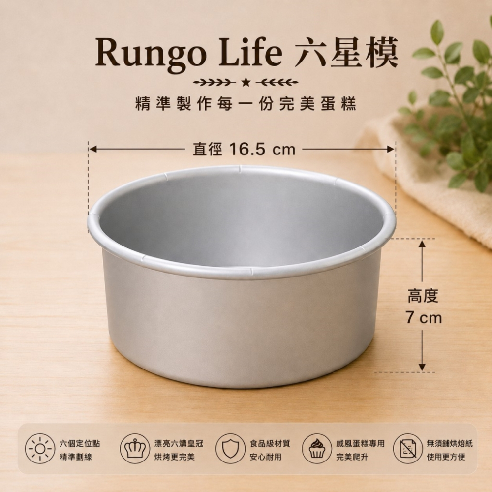 Rungo Life 六星模