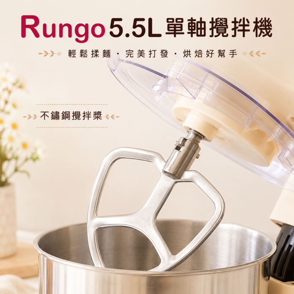 Rungo 5.5L單軸桌上型攪拌機