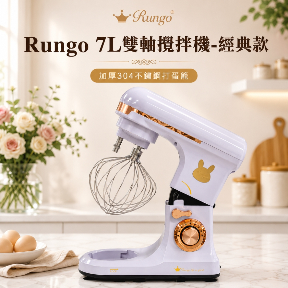 Rungo 7L雙軸桌上型攪拌機-經典款