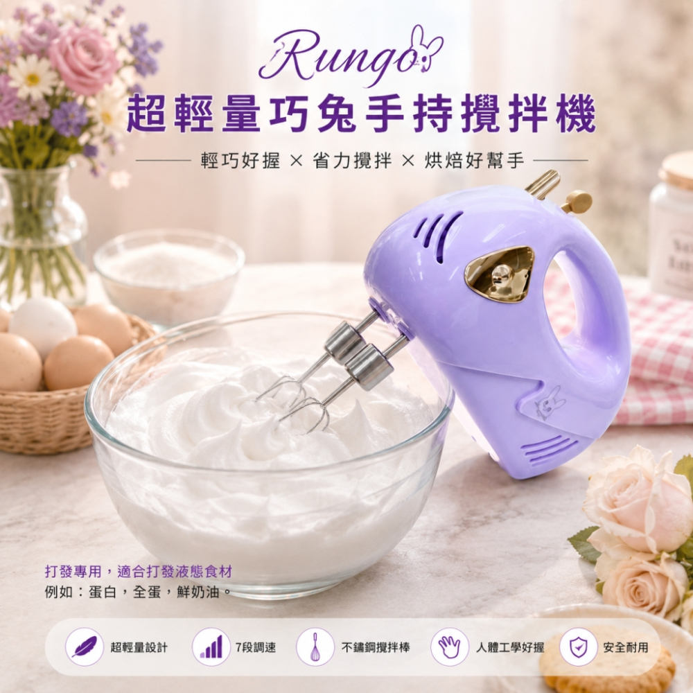 Rungo 超輕量巧兔手持攪拌機