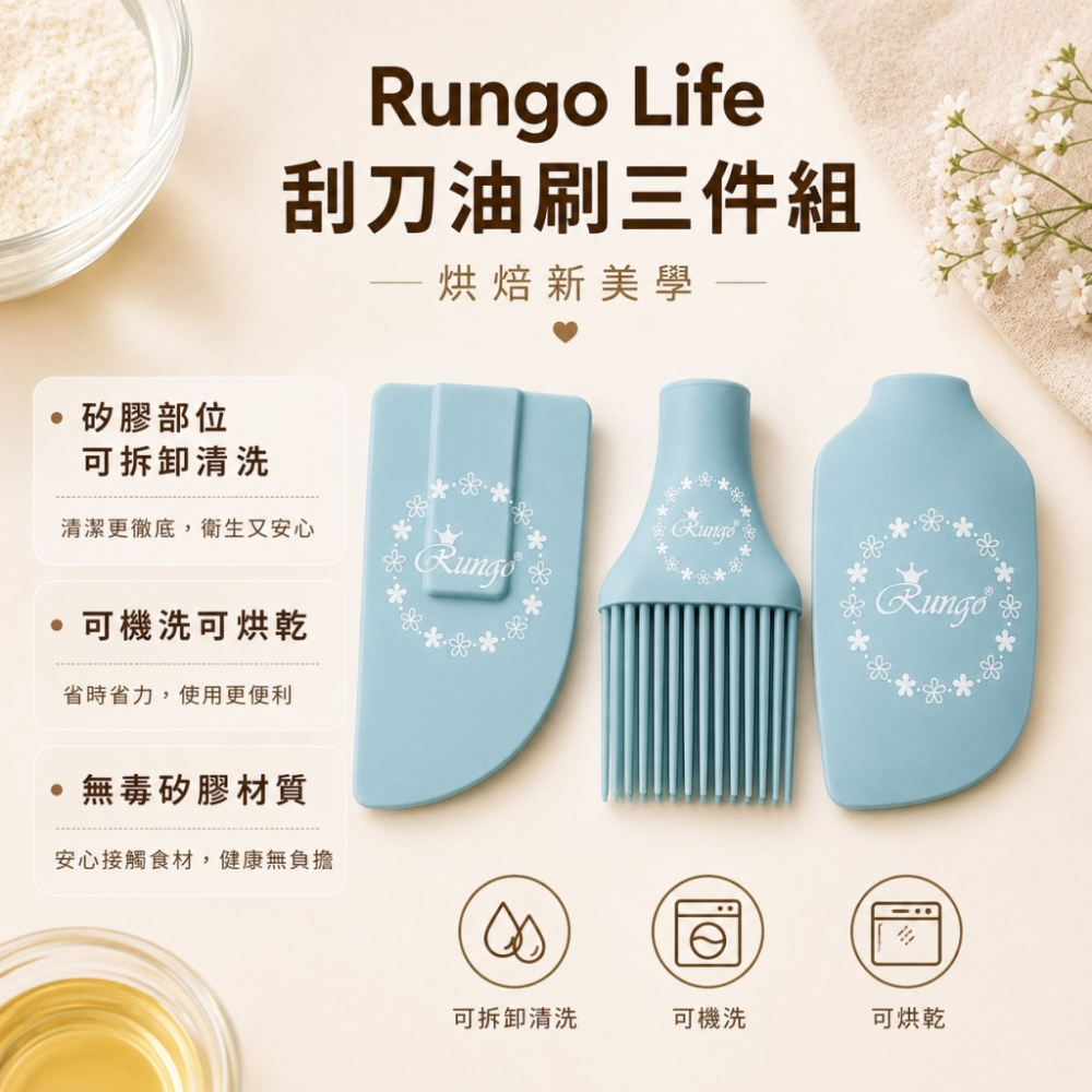 Rungo Life 刮刀油刷三件組