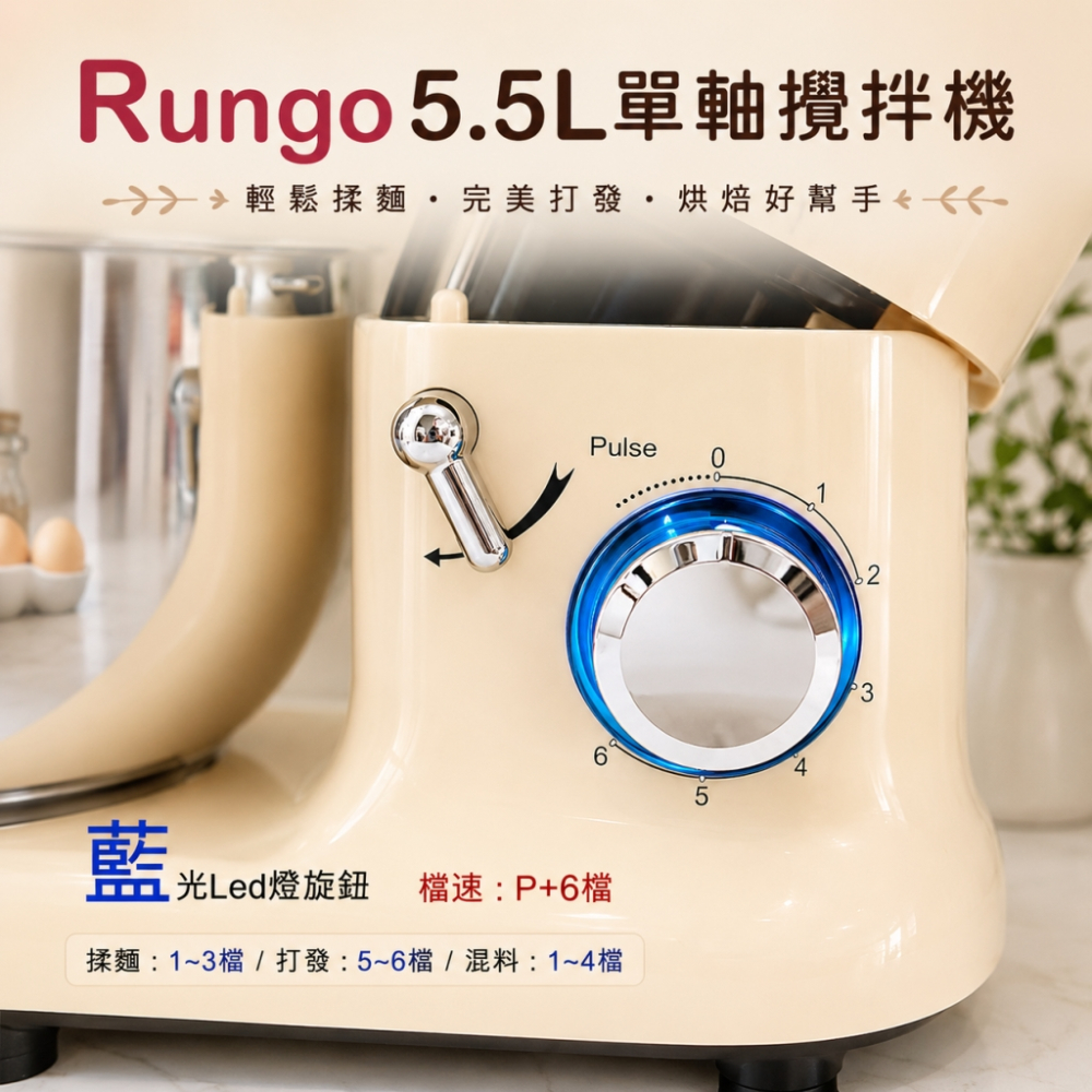 Rungo 5.5L單軸桌上型攪拌機