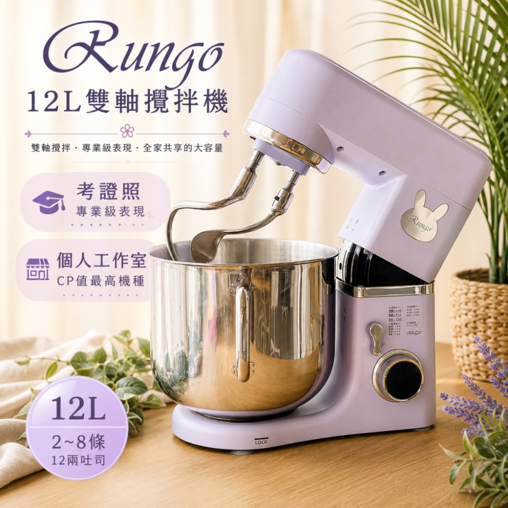 Rungo 12L雙軸桌上型攪拌機
